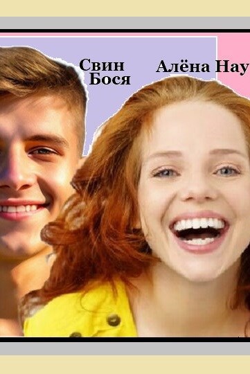 Свин Бося НА ЭЛЬБРУС СтишкунЫ 13