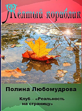 Жёлтый кораблик Автор – Полина Любомудрова