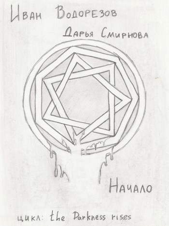 Начало