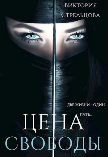 Цена свободы
