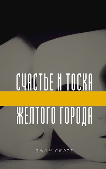 Счастье и тоска желтого города