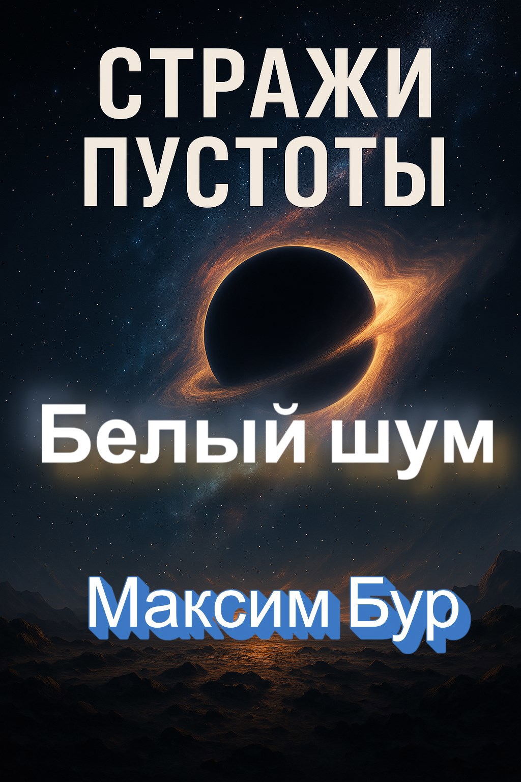 Стражи пустоты Белый шум