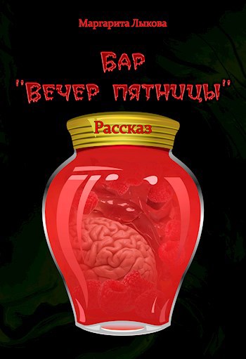 Бар "Вечер пятницы"