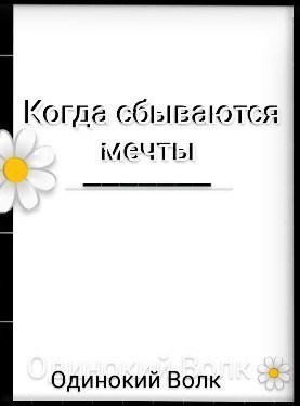 Когда сбываются мечты