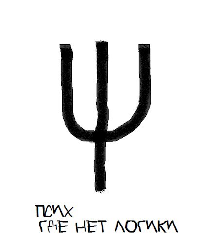 Псих - где нет логики.
