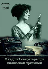 Младший секретарь при княжеской приемной