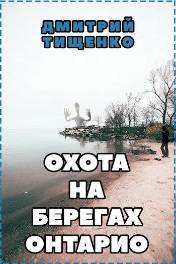 Охота на берегах Онтарио
