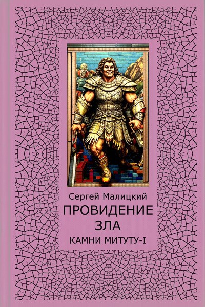 Провидение зла