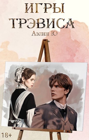 Игры Трэвиса