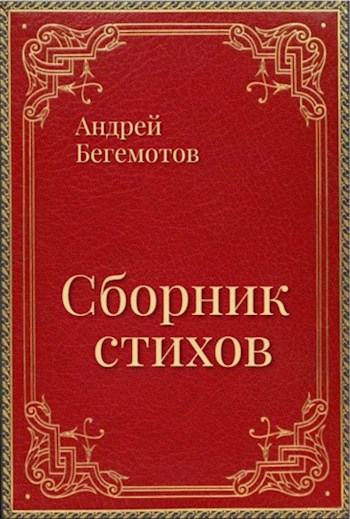 Сборник стихов