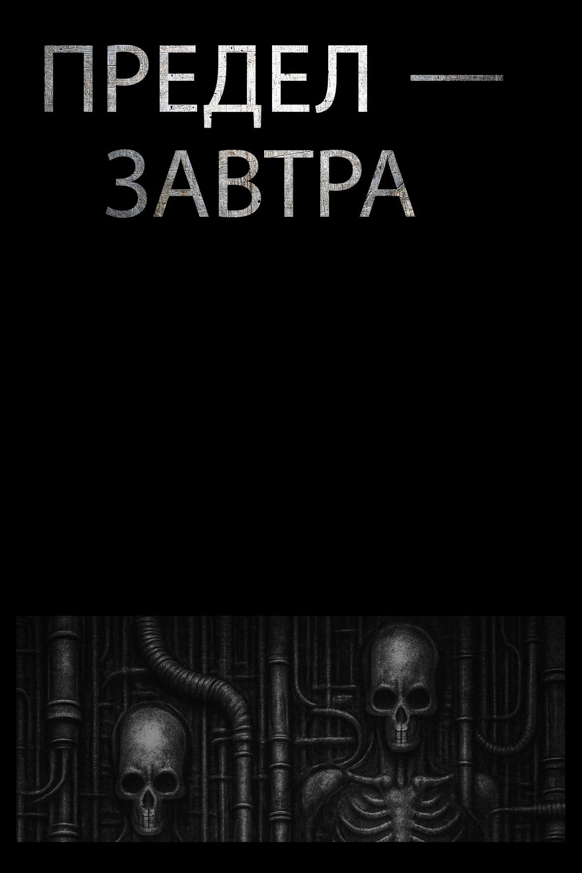 Предел завтра