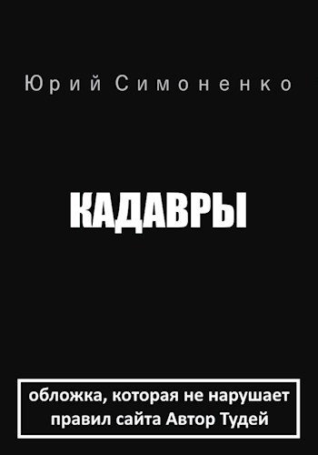 Кадавры