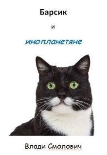 Барсик и инопланетяне