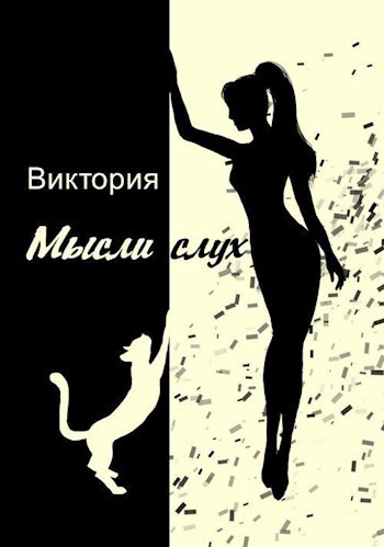 Мысли вслух