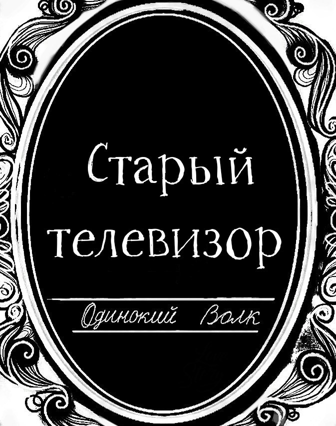 Старый телевизор