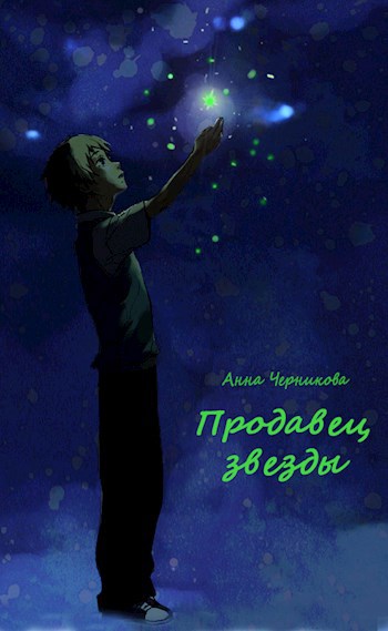 Продавец звезды