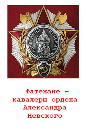 Уроженцы Фатежского района - кавалеры ордена Александра Невского