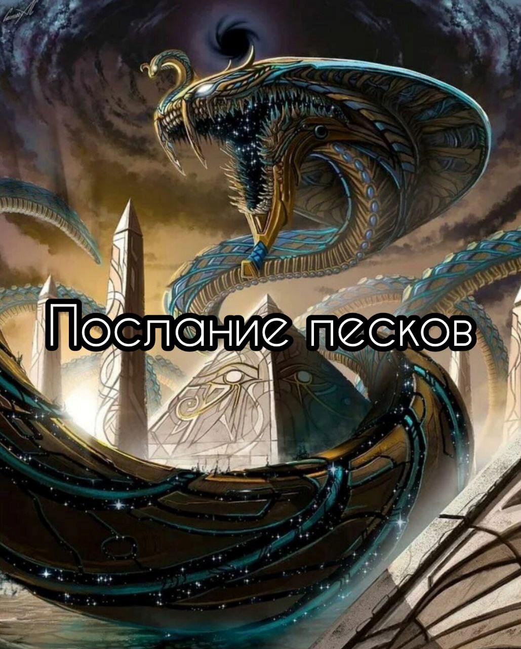 Послание песков