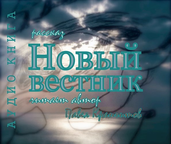 Новый вестник