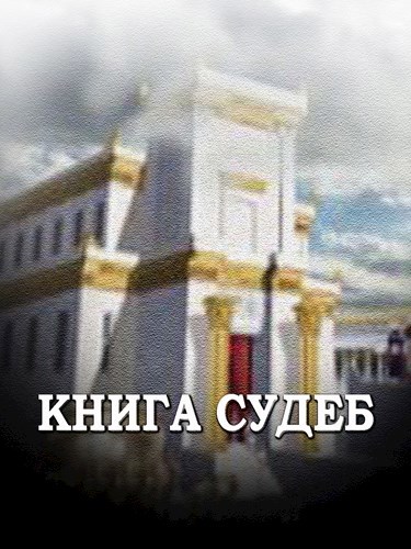 Книга Судеб