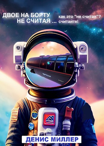 Двое на борту, не считая... Как это "не считая"? Считайте!
