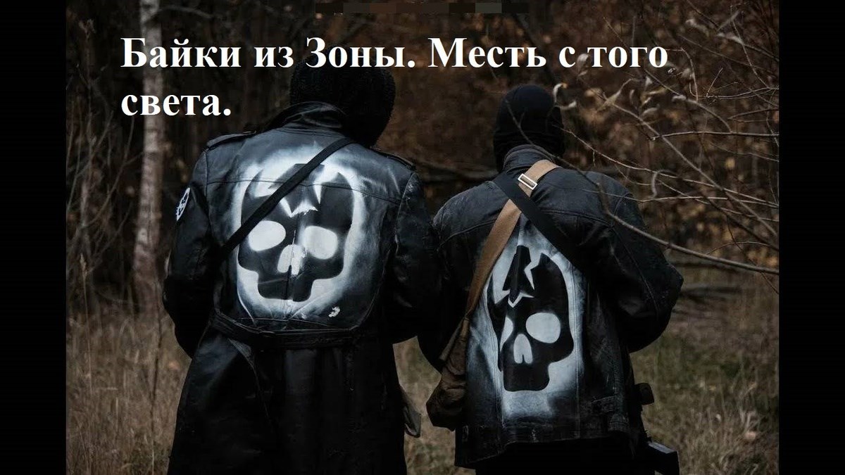 Байки из Зоны. Месть с того света.