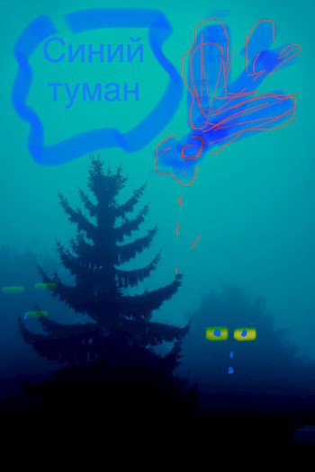 Синий туман