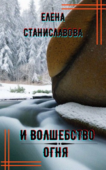 И волшебство огня
