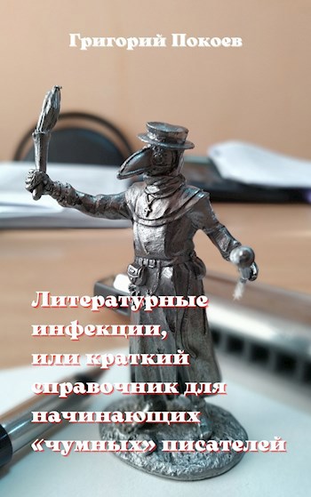 Литературные инфекции, или краткий справочник для начинающих «чумных» писателей