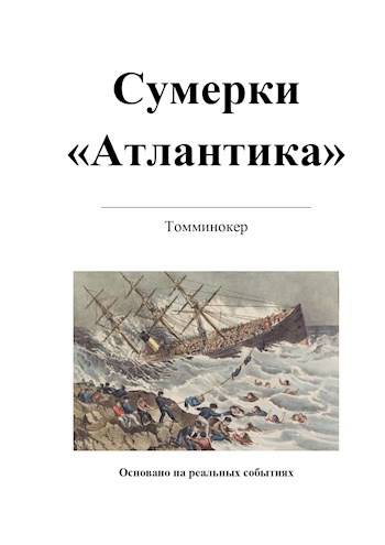 Сумерки «Атлантика»