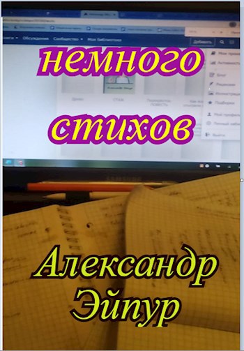 Немного стихов- 66
