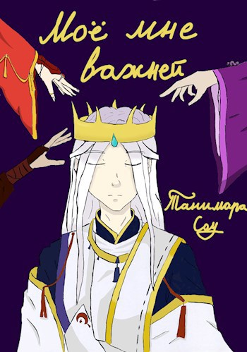 Моё мне важней