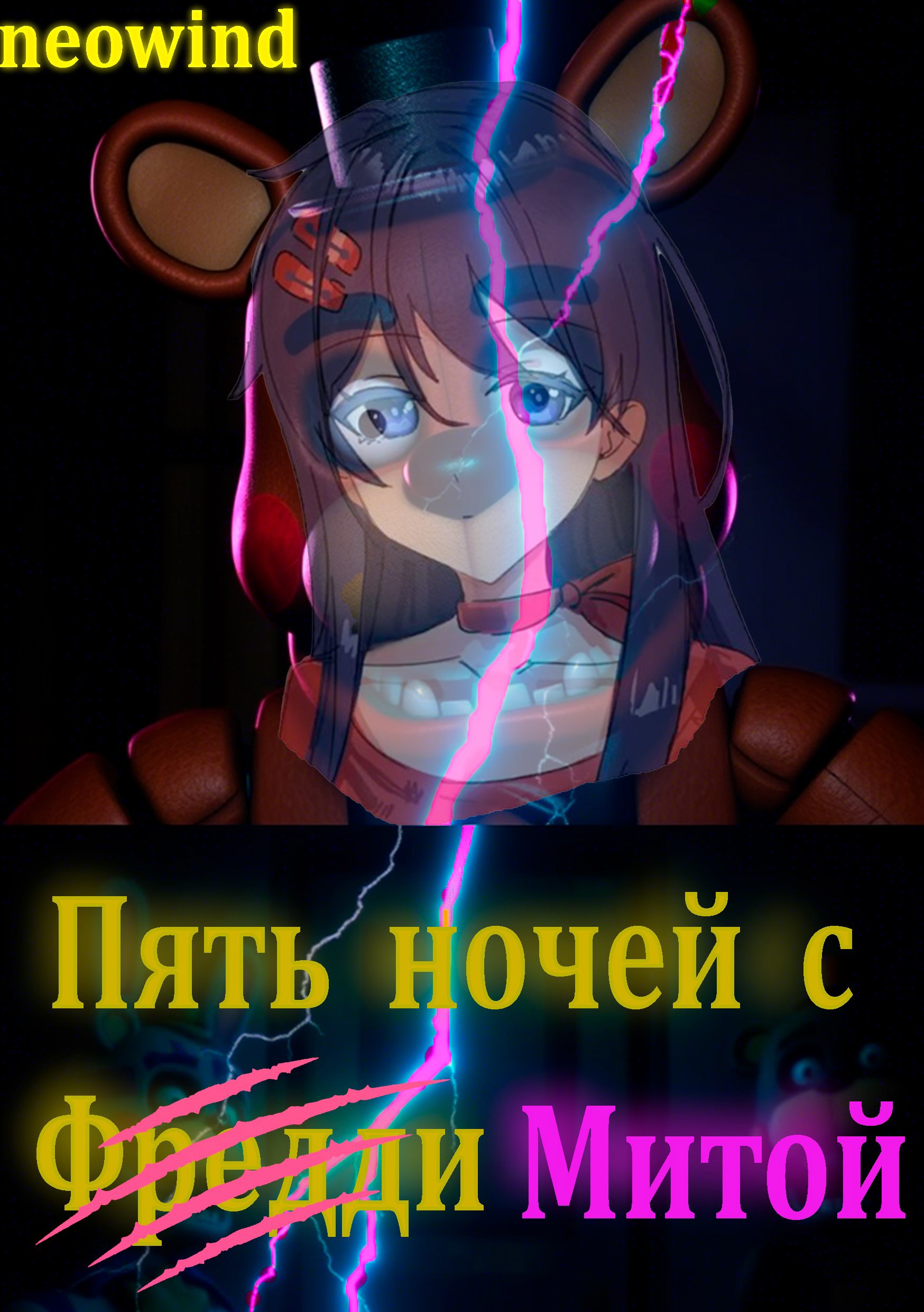 Пять ночей с Митой