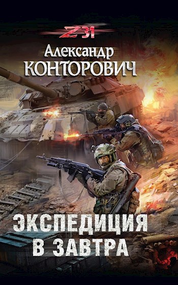 "Экспедиция в завтра"