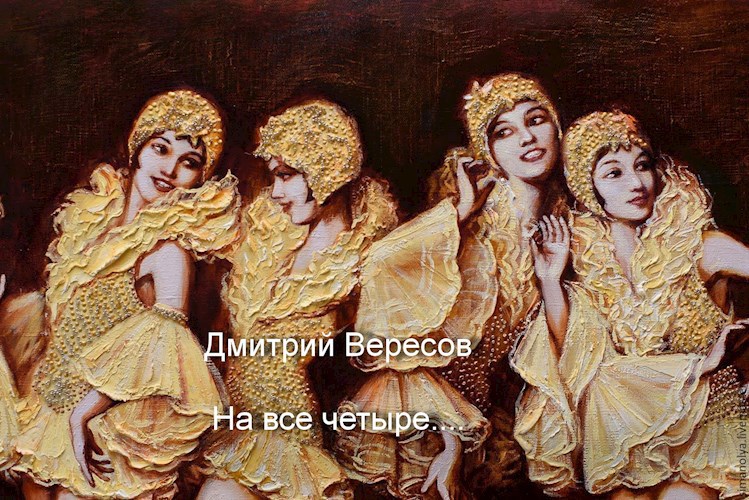 На все четыре...