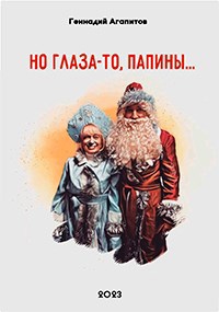 Но глаза то папины...