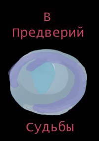 В преддверии судьбы