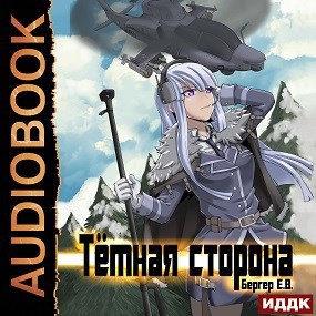 Горизонт событий 3. Тёмная сторона (Аудио)