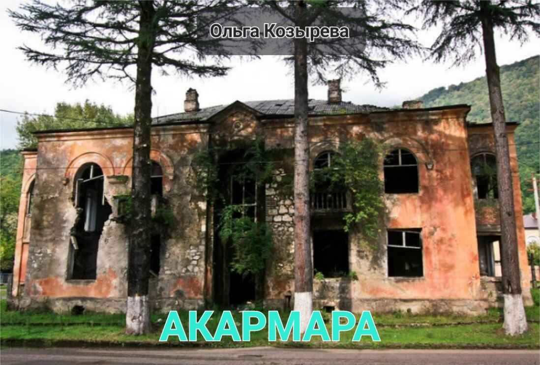 Акармара