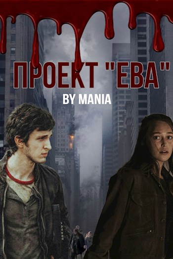 Проект "Ева"