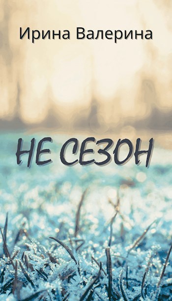 Не сезон