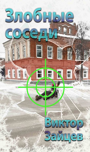 Злобные соседи