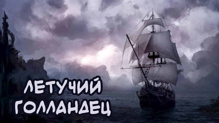 Летучий голландец