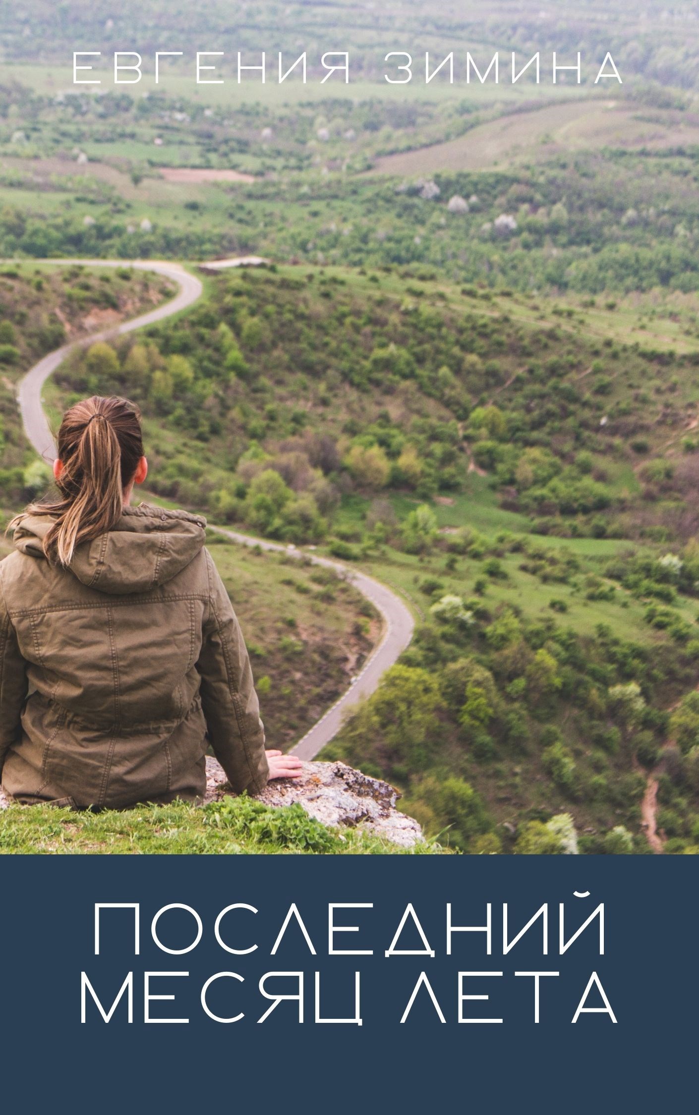 Последний месяц лета