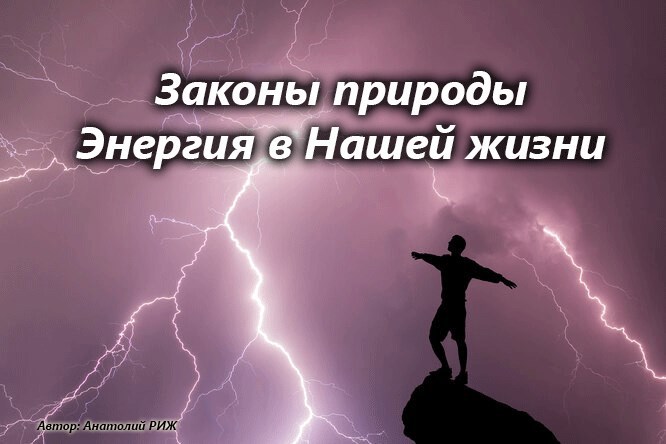 Законы природы - Энергия в нашей жизни