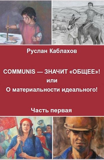 COMMUNIS — ЗНАЧИТ «ОБЩЕЕ»! или О материальности идеального! Часть первая