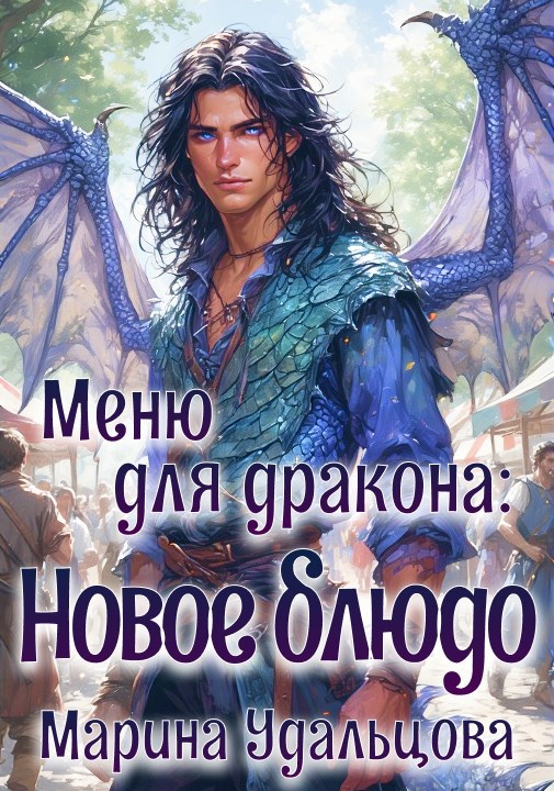 Меню для дракона Новое блюдо