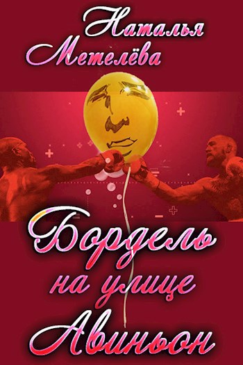 Бордель на улице Авиньон