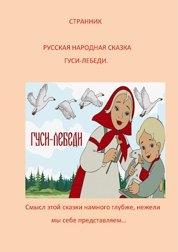 Русская народная сказка "Гуси лебеди" и её потаённый смысл.