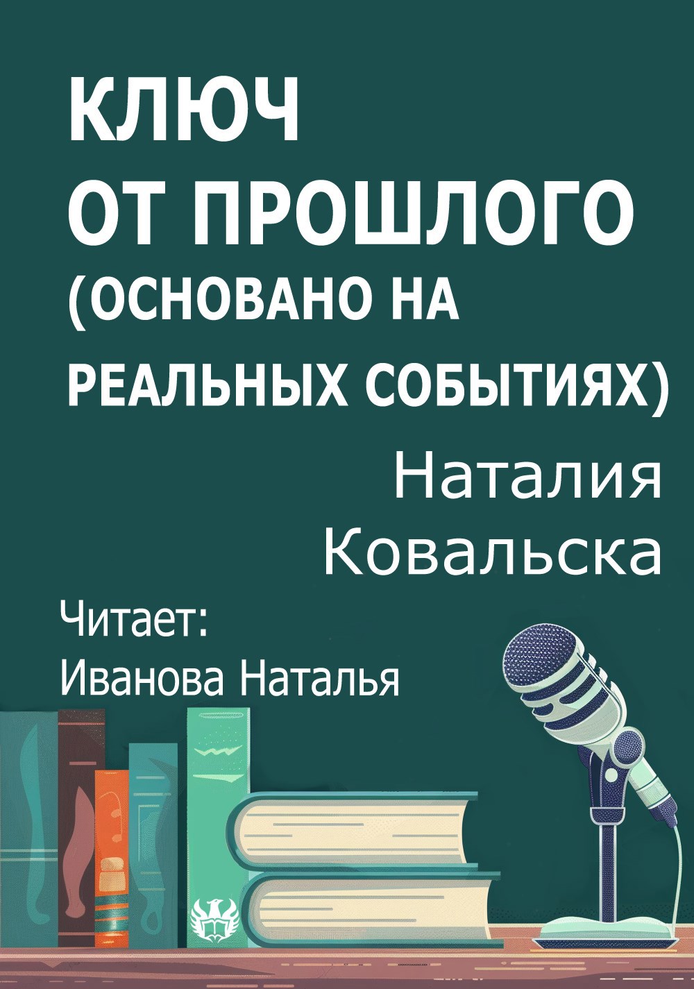 Ключ от прошлого основано на реальных событиях